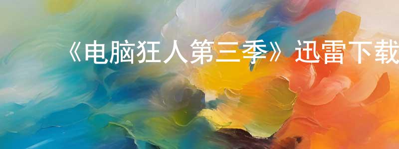 ﻿曾登辉发布﻿《电脑狂人第三季》迅雷下载/在线观看-都市情感-美剧天堂